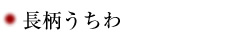 長柄うちわ