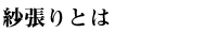 紗張りとは