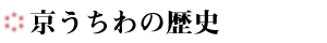 京うちわの歴史