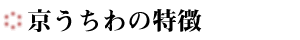 京うちわの特徴