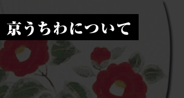 京うちわについて
