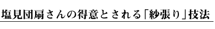 塩見団扇さんの得意とされる「紗張り」技法