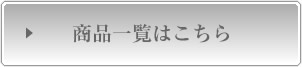 商品一覧はこちら