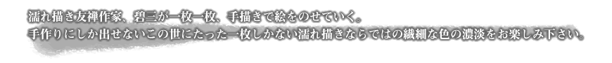 濡れ描き友禅作家