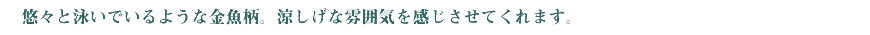 金魚柄
