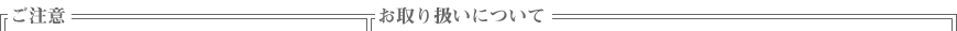 ご注意