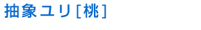 抽象ユリ[桃]