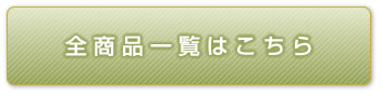 全商品一覧はこちら