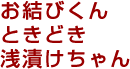 お結びくんときどき浅漬けちゃん