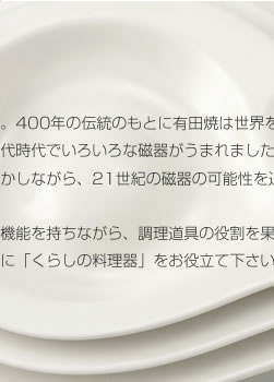 伝統に安住せず、伝統を活かしながら、21世紀の磁器の可能性を追求した