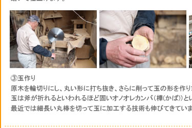 ③玉作り