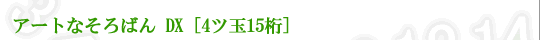 アートなそろばん　DX ［4ツ玉15桁］