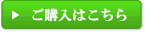 ご購入はこちら