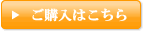 ご購入はこちら