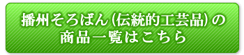播州そろばん(伝統的工芸品)の商品一覧はこちら