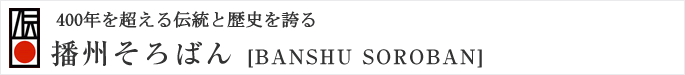 400年を超える伝統と歴史を誇る　播州そろばん［BANSHU SOROBAN］