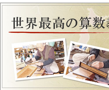 世界最高の算数教具