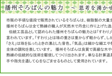 播州そろばんの魅力 ～思考を湧かせる指先の感触～