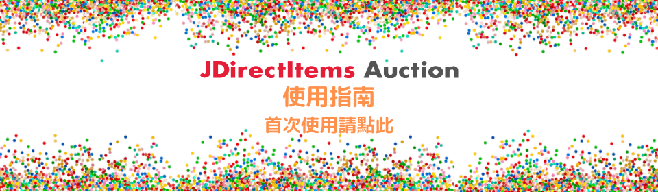 JDirectItems Auction | 轉送JAPAN | 海外發送・轉送，網店商品代購