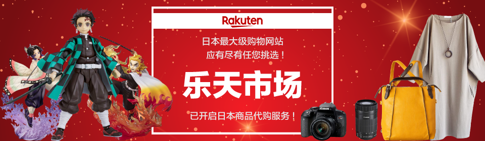 日本Rakuten | 转送JAPAN | 海外发送・转送,网店商品代购,拍卖 日本Rakuten | 转送JAPAN | 海外发送・转送,网店商品代购,拍卖